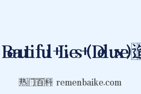 Beautiful+Lies+(Deluxe)造句是什么意思的图片